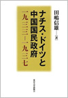 本の写真：ナチス・ドイツと中国国民政府　一九三三―一九三七